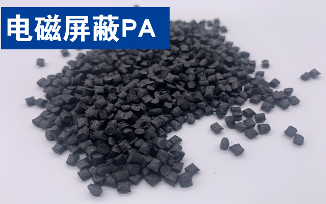 改性高性能电磁屏蔽尼龙PA