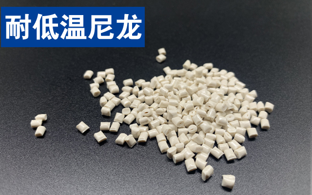 改性高性能耐低温尼龙