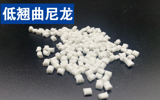改性高性能低翘曲尼龙